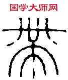 帶,趙之謙 ,書法字典